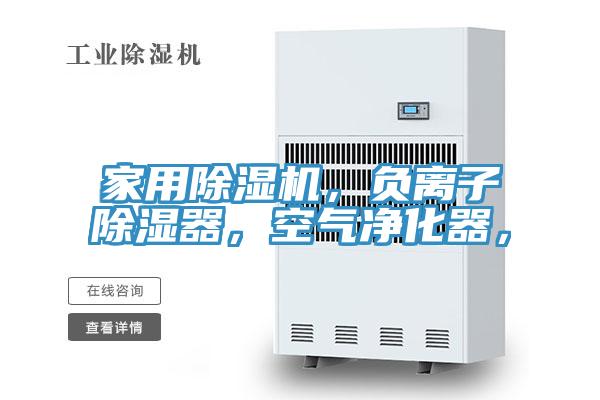 家用免费看操逼软件，负离子除湿器，空气净化器，