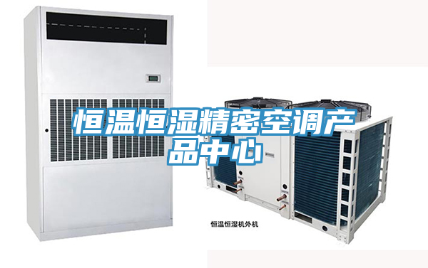 恒温恒湿精密空调黄色操逼软件下载