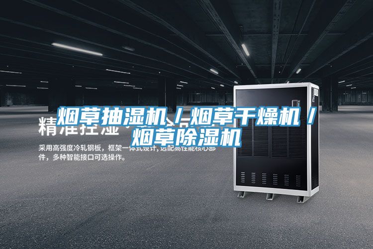 烟草抽湿机／烟草干燥机／烟草免费看操逼软件