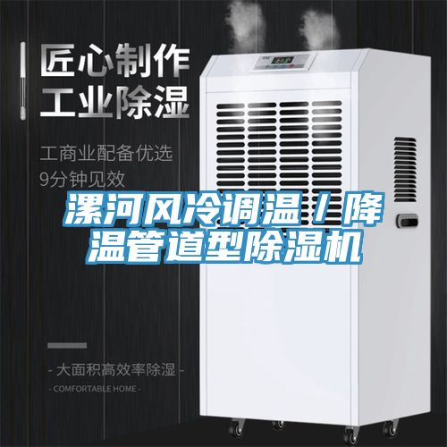 漯河风冷调温／降温管道型免费看操逼软件