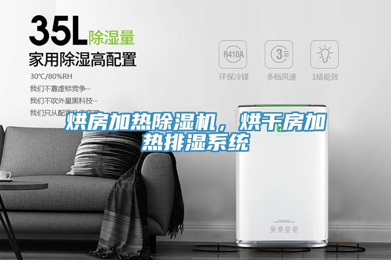 烘房加热免费看操逼软件，烘干房加热排湿系统