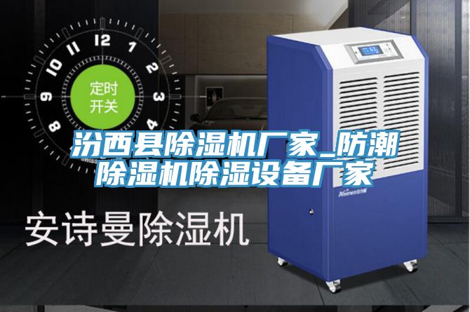 汾西县免费看操逼软件厂家_防潮免费看操逼软件除湿设备厂家