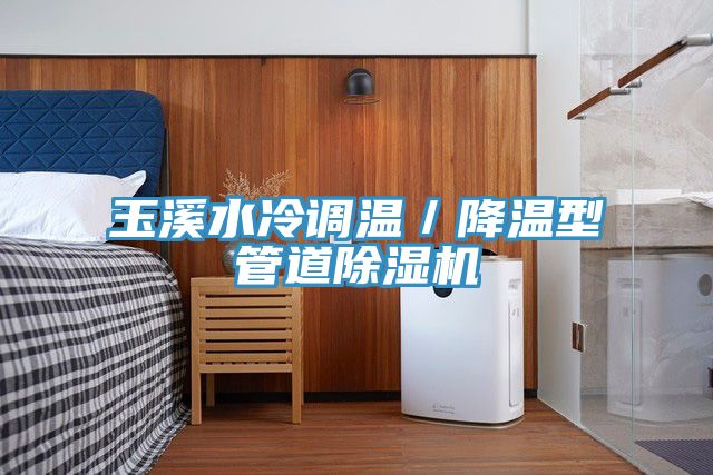 玉溪水冷调温／降温型管道免费看操逼软件