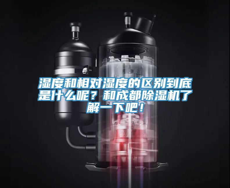 湿度和相对湿度的区别到底是什么呢？和成都免费看操逼软件了解一下吧！