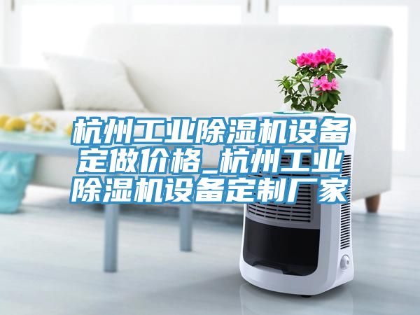 杭州工业免费看操逼软件设备定做价格_杭州工业免费看操逼软件设备定制厂家