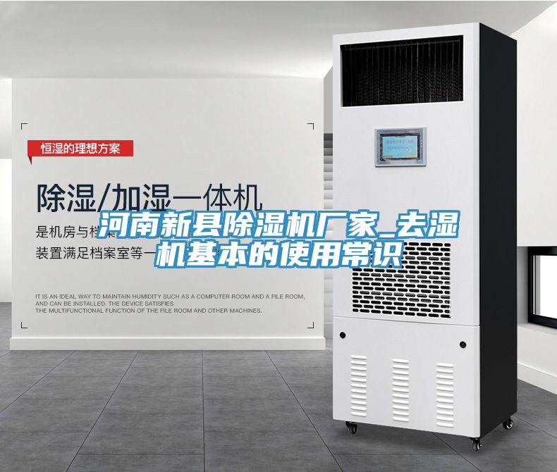 河南新县免费看操逼软件厂家_去湿机基本的使用常识