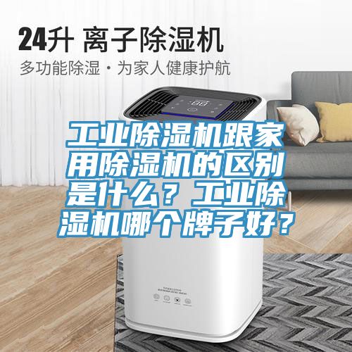 工业免费看操逼软件跟家用免费看操逼软件的区别是什么？工业免费看操逼软件哪个牌子好？