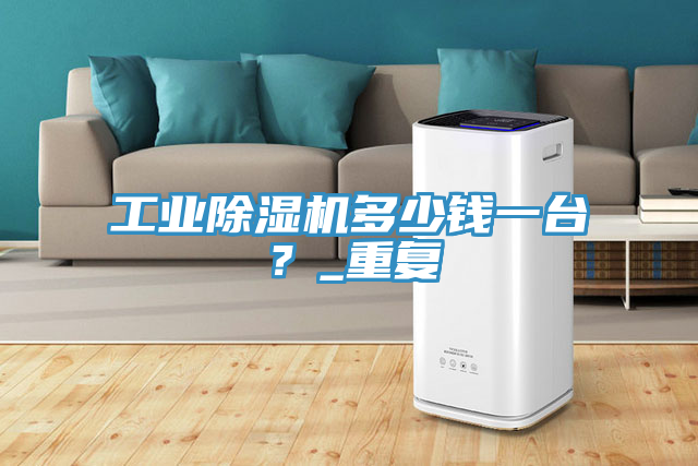 工业免费看操逼软件多少钱一台？_重复