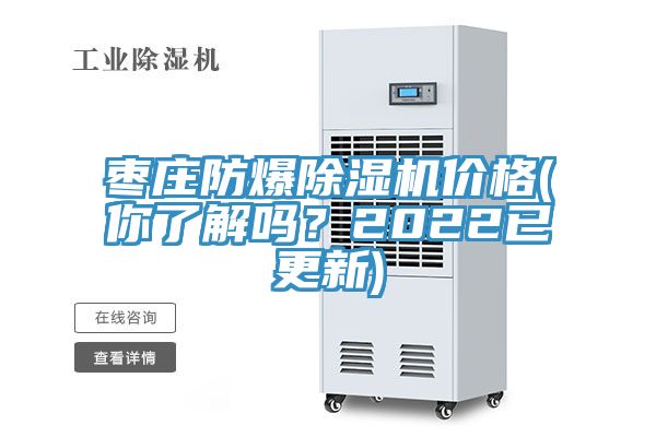 枣庄防爆免费看操逼软件价格(你了解吗？2022已更新)