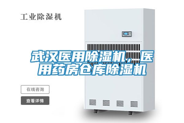 武汉医用免费看操逼软件，医用药房仓库免费看操逼软件