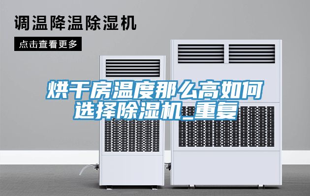 烘干房温度那么高如何选择免费看操逼软件_重复