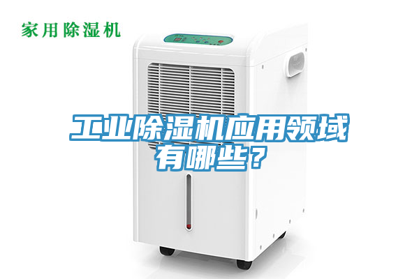 工业免费看操逼软件应用领域有哪些？