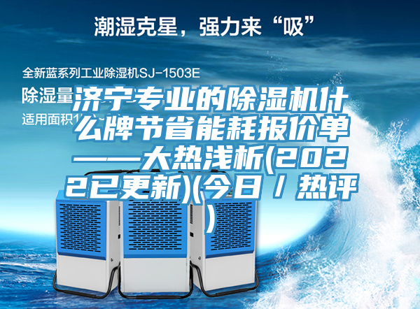 济宁专业的免费看操逼软件什么牌节省能耗报价单——大热浅析(2022已更新)(今日／热评)