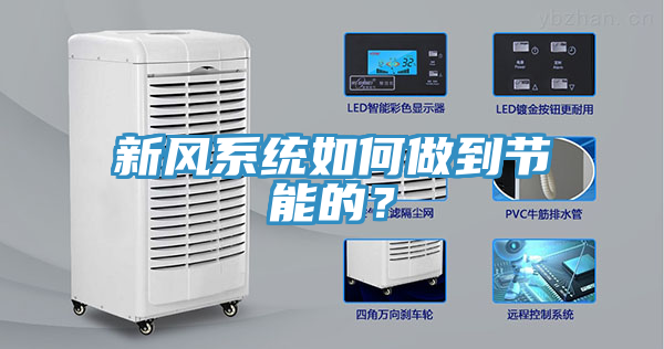 新风系统如何做到节能的？