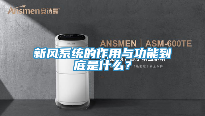 新风系统的作用与功能到底是什么？