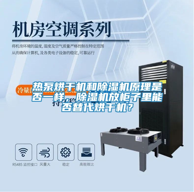 热泵烘干机和免费看操逼软件原理是否一样，免费看操逼软件放柜子里能否替代烘干机？