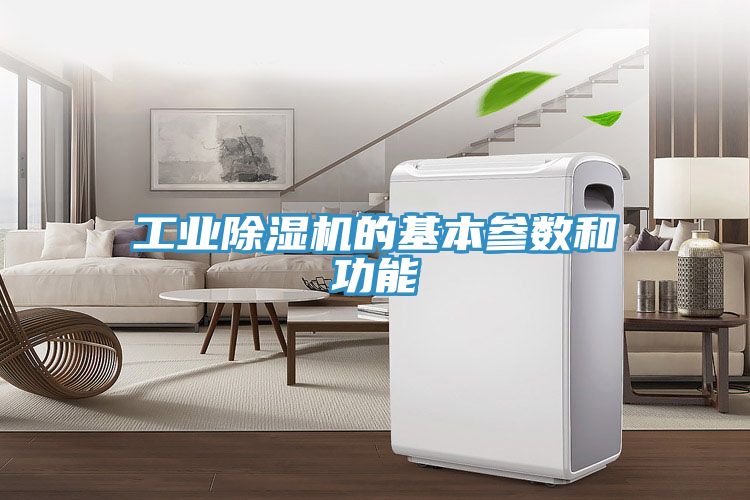 工业免费看操逼软件的基本参数和功能