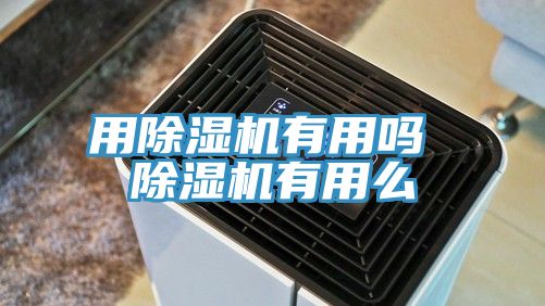 用免费看操逼软件有用吗 免费看操逼软件有用么