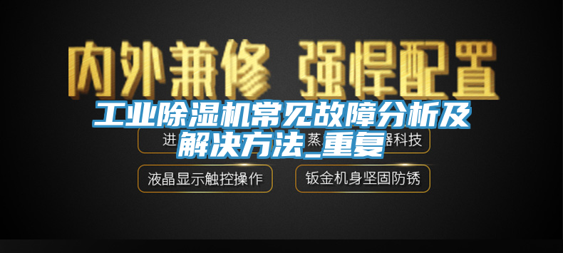 工业免费看操逼软件常见故障分析及解决方法_重复
