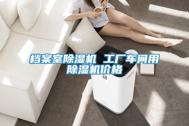 档案室免费看操逼软件 工厂车间用免费看操逼软件价格