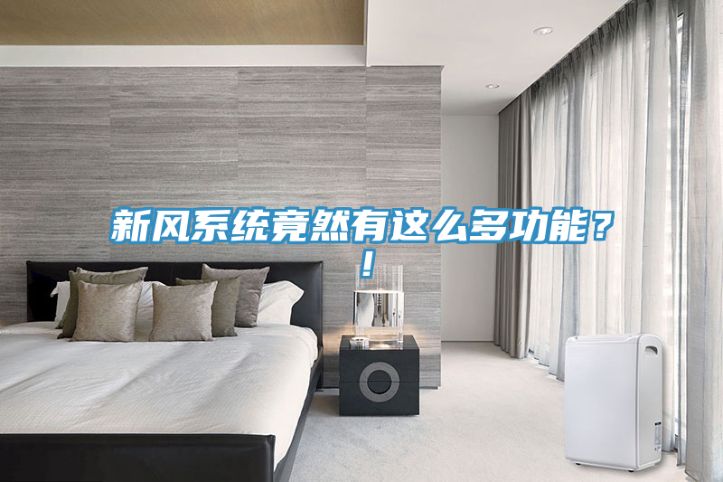 新风系统竟然有这么多功能？！