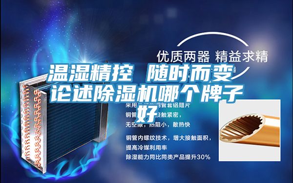 温湿精控 随时而变 论述免费看操逼软件哪个牌子好