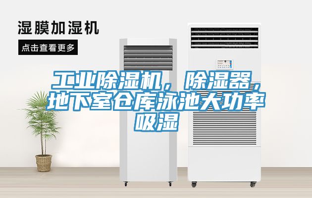 工业免费看操逼软件，除湿器，地下室仓库泳池大功率吸湿