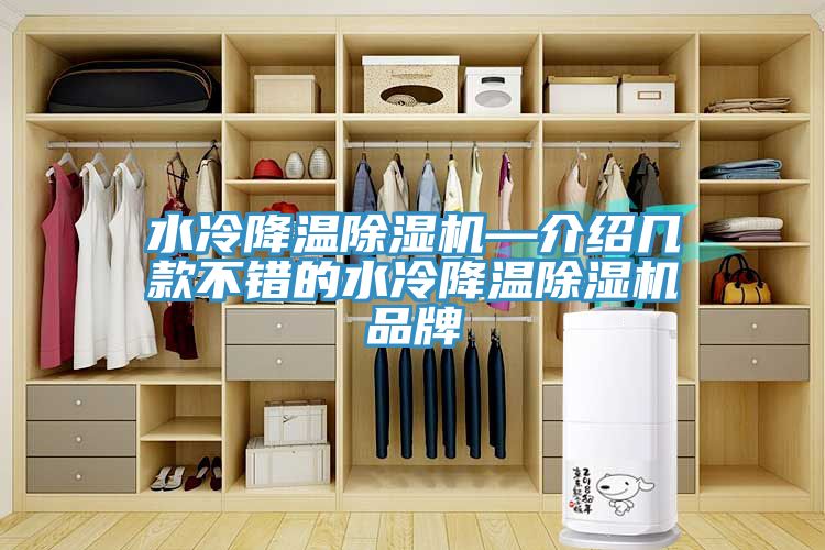 水冷降温免费看操逼软件—介绍几款不错的水冷降温免费看操逼软件品牌