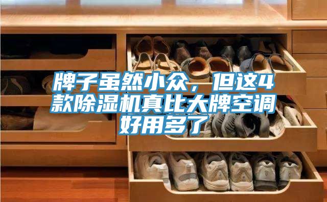 牌子虽然小众，但这4款免费看操逼软件真比大牌空调好用多了