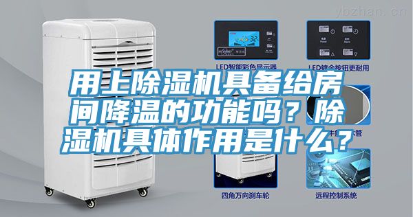 用上免费看操逼软件具备给房间降温的功能吗？免费看操逼软件具体作用是什么？