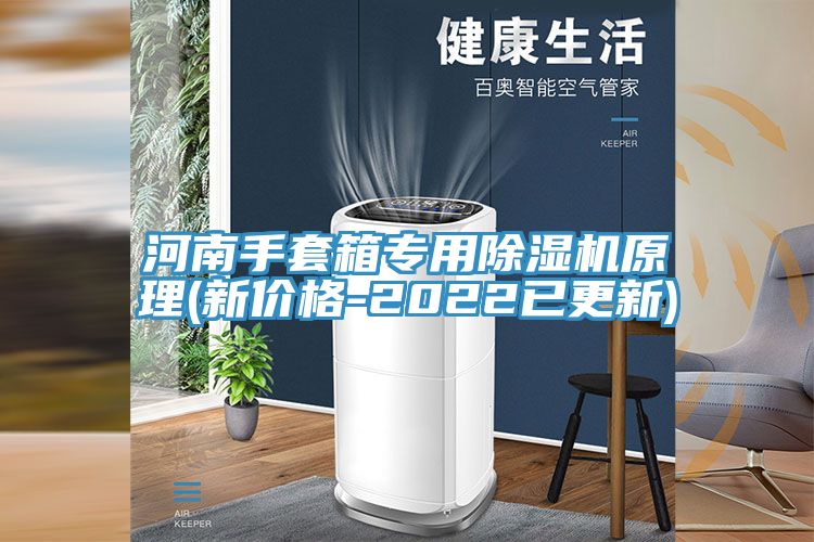 河南手套箱专用免费看操逼软件原理(新价格-2022已更新)