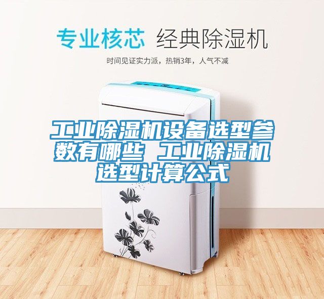 工业免费看操逼软件设备选型参数有哪些 工业免费看操逼软件选型计算公式