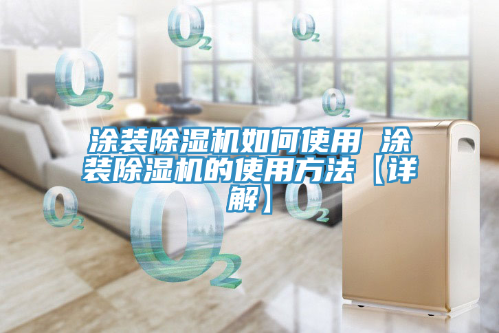 涂装免费看操逼软件如何使用 涂装免费看操逼软件的使用方法【详解】