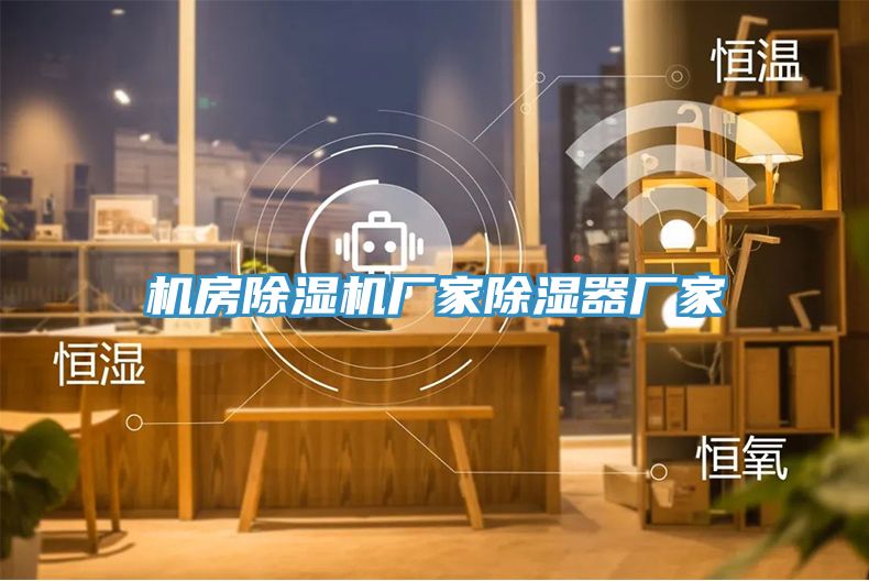 机房免费看操逼软件厂家除湿器厂家