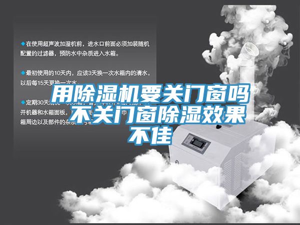 用免费看操逼软件要关门窗吗 不关门窗除湿效果不佳