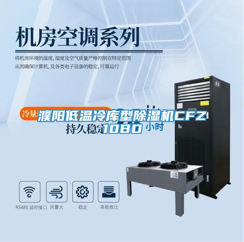 濮阳低温冷库型免费看操逼软件CFZ10BD