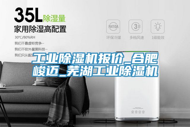 工业免费看操逼软件报价_合肥峻迈_芜湖工业免费看操逼软件