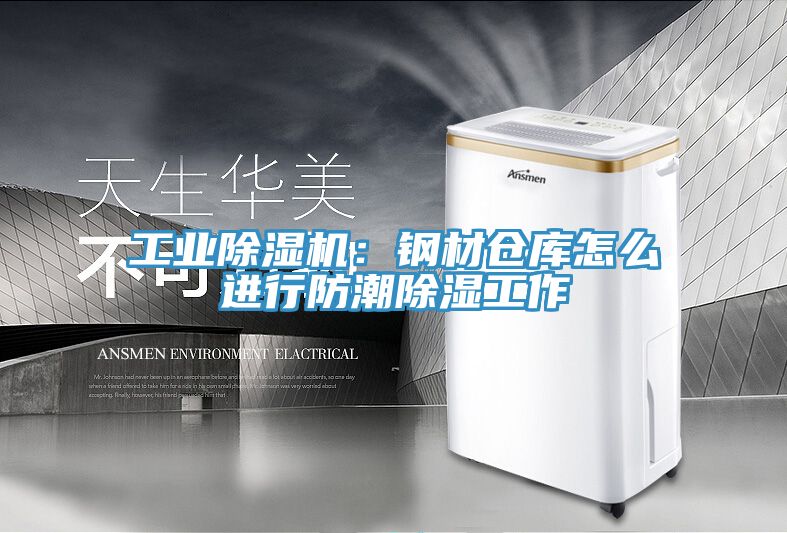 工业免费看操逼软件：钢材仓库怎么进行防潮除湿工作