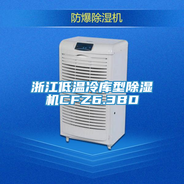 浙江低温冷库型免费看操逼软件CFZ6.3BD