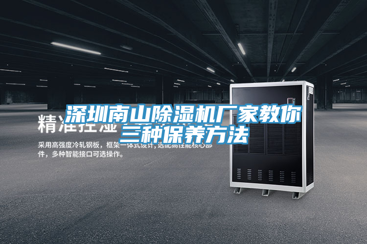 深圳南山免费看操逼软件厂家教你三种保养方法