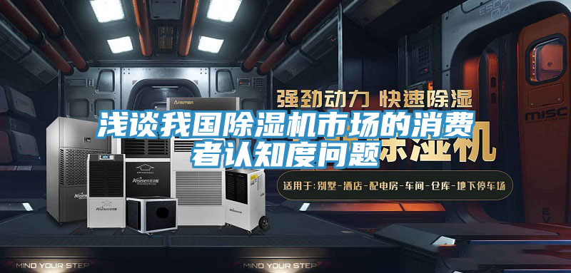 浅谈我国免费看操逼软件市场的消费者认知度问题