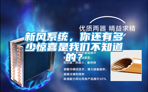 新风系统，你还有多少惊喜是操逼视频软件下载不知道的？