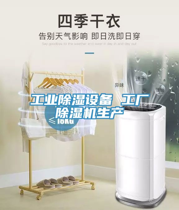 工业除湿设备 工厂免费看操逼软件生产