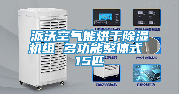 派沃空气能烘干免费看操逼软件组 多功能整体式 15匹
