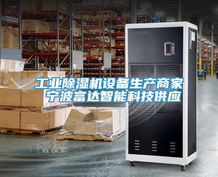 工业免费看操逼软件设备生产商家 宁波富达智能科技供应