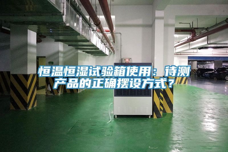 恒温恒湿试验箱使用：待测产品的正确摆设方式？