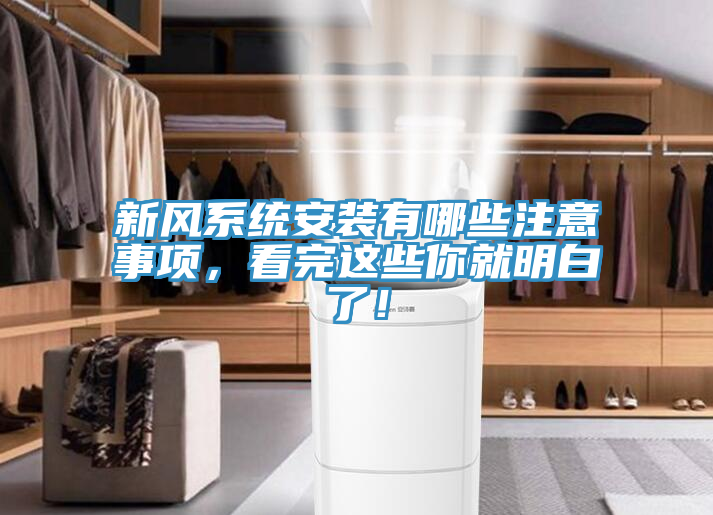 新风系统安装有哪些注意事项，看完这些你就明白了！