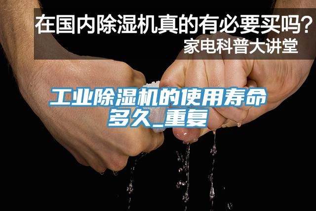工业免费看操逼软件的使用寿命多久_重复