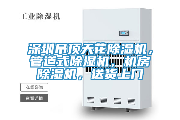 深圳吊顶天花免费看操逼软件，管道式免费看操逼软件，机房免费看操逼软件，送货上门