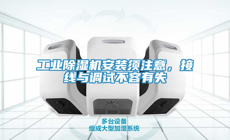 工业免费看操逼软件安装须注意，接线与调试不容有失